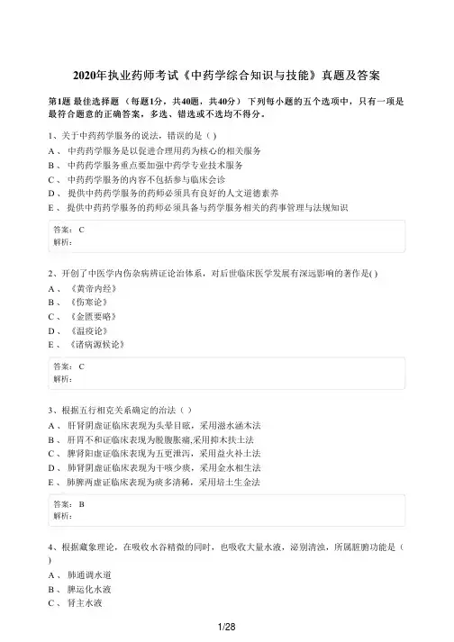 2020年执业药师考试《中药学综合知识与技能》真题及答案