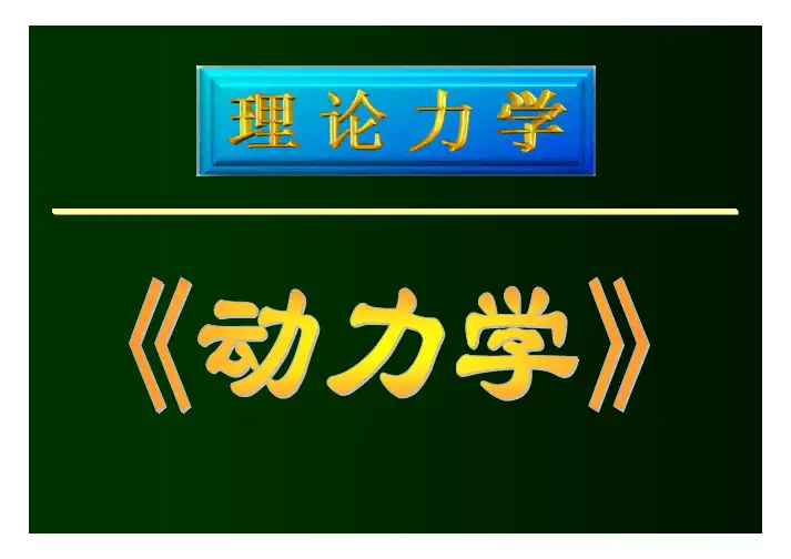 工程力学(动力学、静力学、运动学)