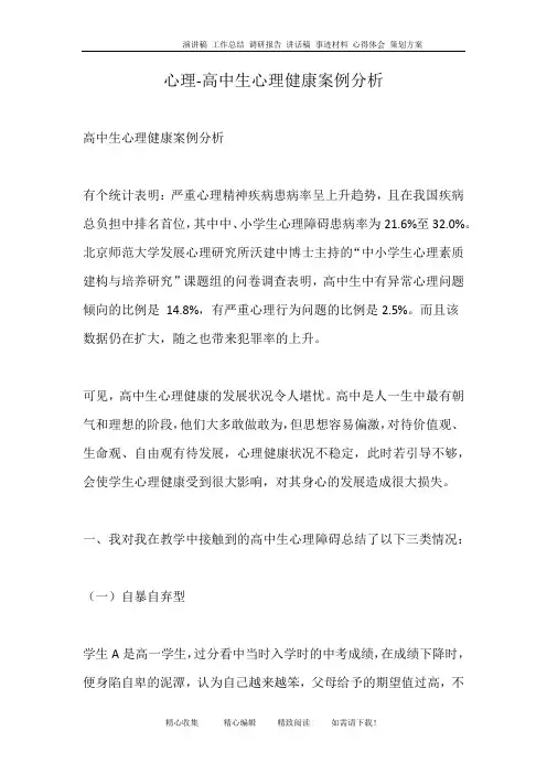 心理-高中生心理健康案例分析
