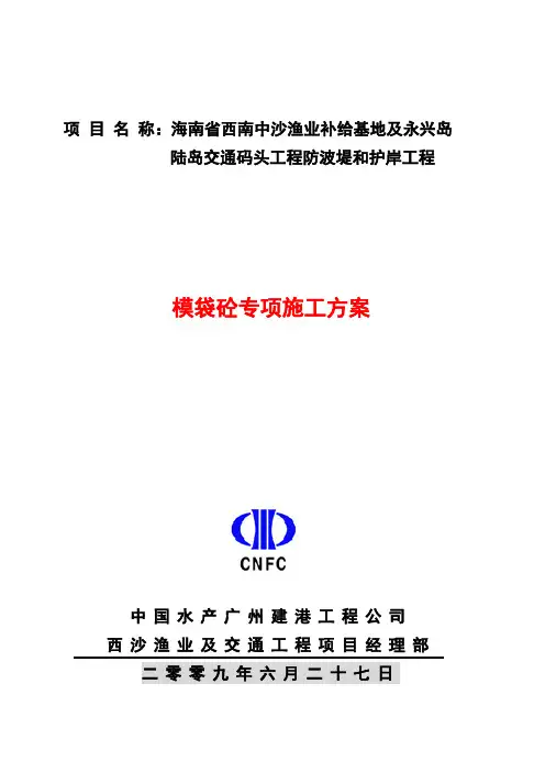 模袋混凝土专项施工方案