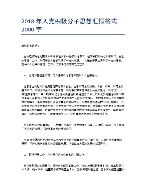 2018年入党积极分子思想汇报格式2000字
