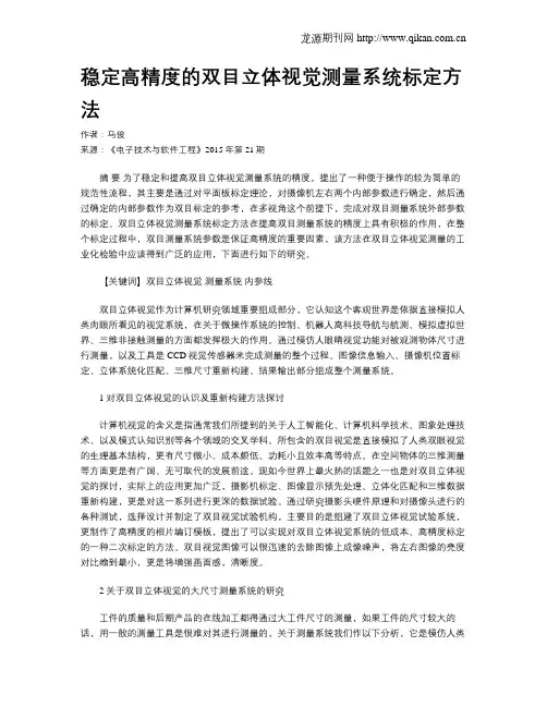 稳定高精度的双目立体视觉测量系统标定方法