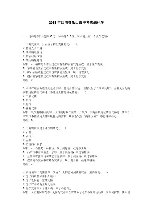 2018年四川省乐山市中考真题化学