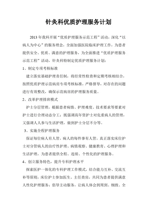 针灸科优质护理服务计划