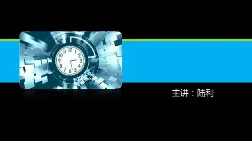 陆利 时间管理