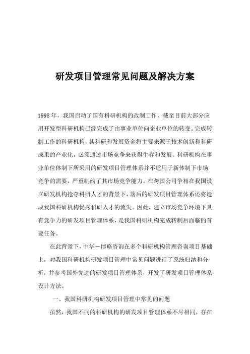 研发项目管理常见问题及解决方案
