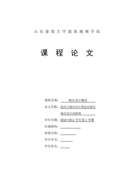 谈西方城市设计理论对现代城市设计的影响