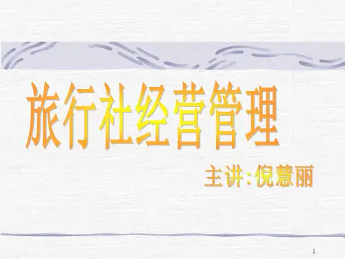 旅行社经营管理实务.ppt