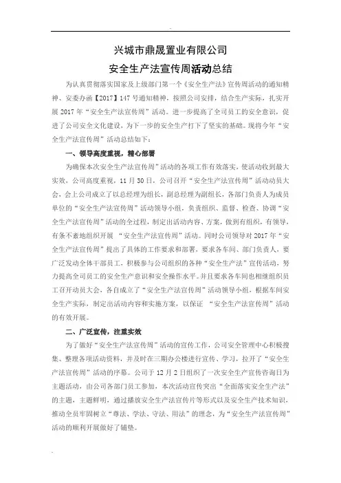 安全生产法宣传周活动总结