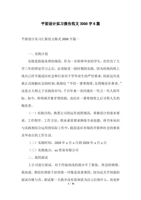 平面设计实习报告范文3000字6篇