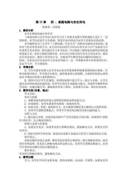 家庭电路与安全用电教案