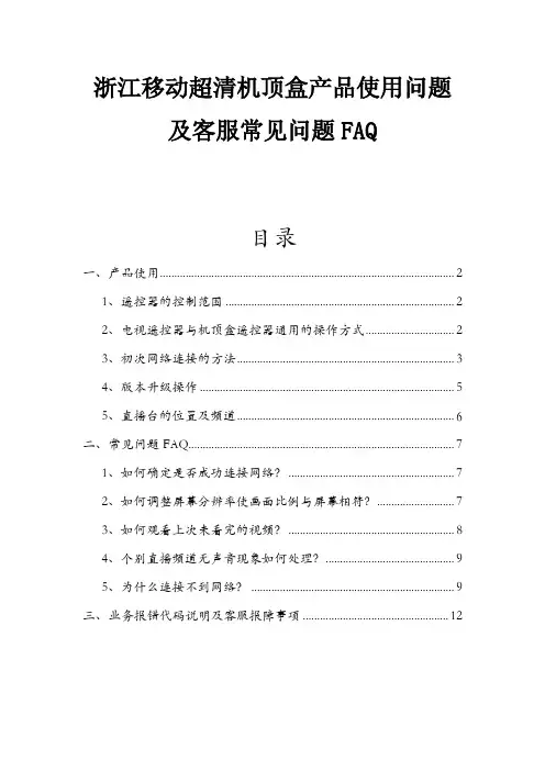 浙江移动超清机顶盒---产品使用问题及常见问题FAQ