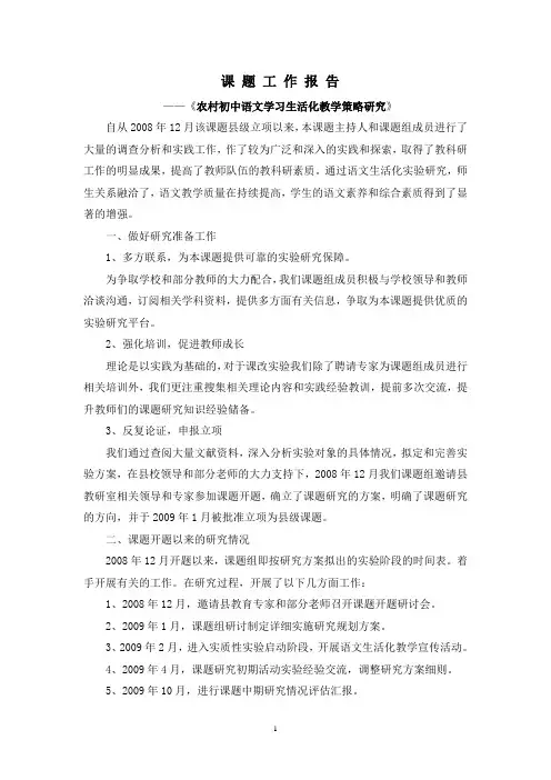 “农村中学语文生活化教学研究策略”课题工作报告
