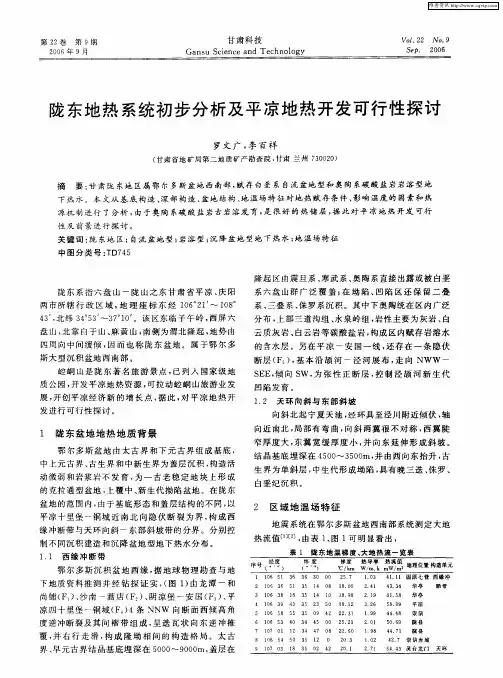 陇东地热系统初步分析及平凉地热开发可行性探讨