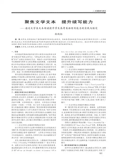 聚焦文学文本 提升续写能力——通过文学类文本阅读提升学生高考英语续写能力的实践与探究