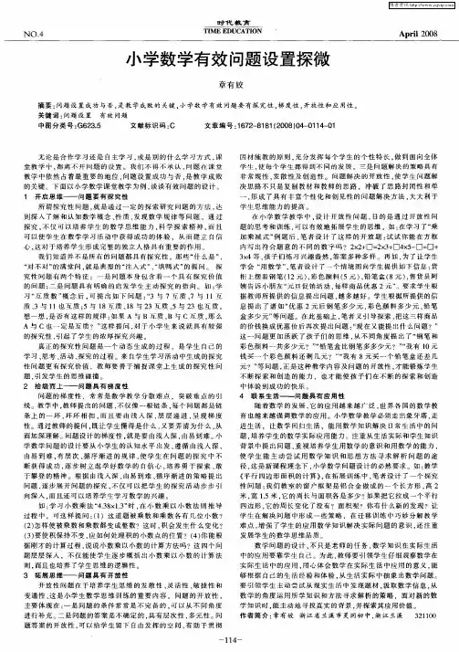 小学数学有效问题设置探微