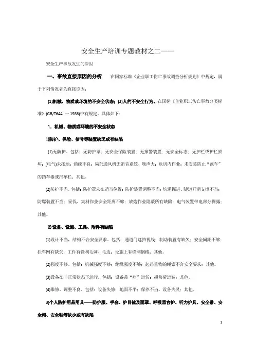 安全生产事故直接原因和间接原