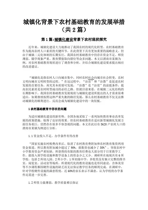 最新 城镇化背景下农村基础教育的发展举措(共2篇)-精品