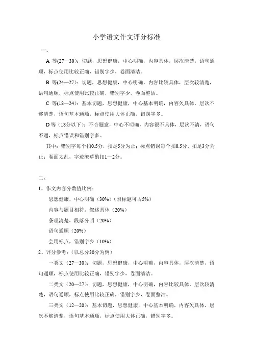 小学语文作文评分标准