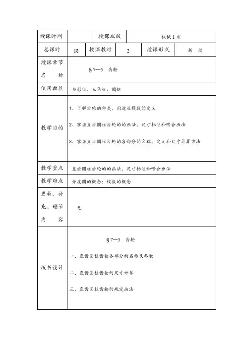 § 7—4 齿轮