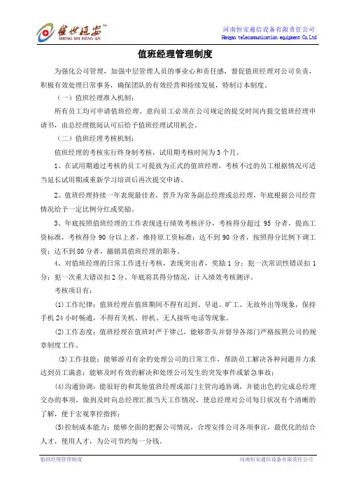 值班经理管理制度-