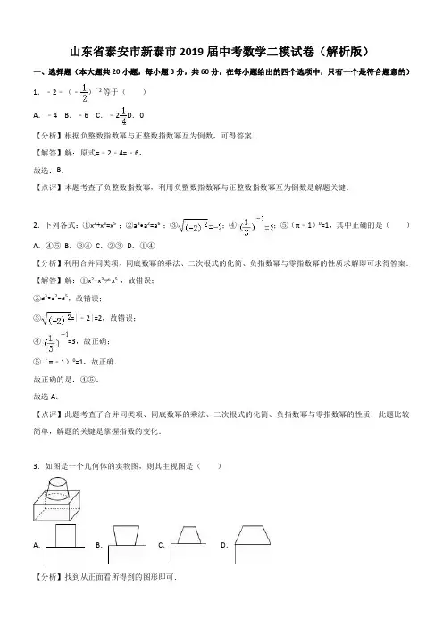 山东省泰安市新泰市2018-2019年最新中考数学二模试卷(含答案)