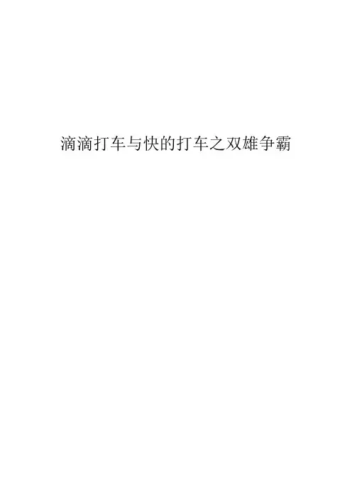 滴滴打车与快的打车之双雄争霸