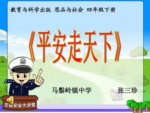 思品与社会四年级下册_平安走天下_ 公开课