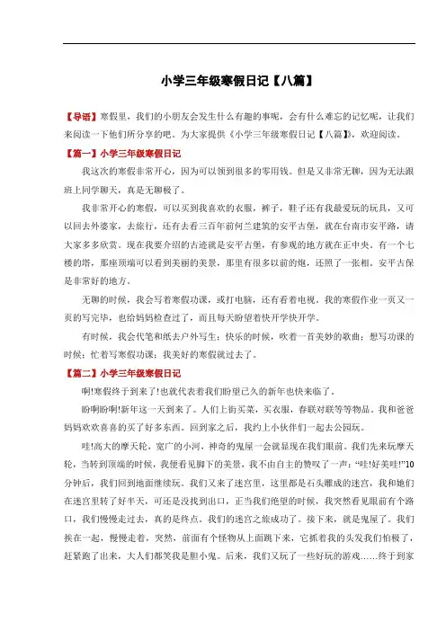 小学三年级寒假日记【八篇】
