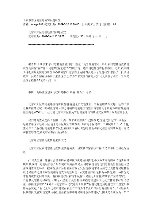北京市郊区宅基地流转问题研究