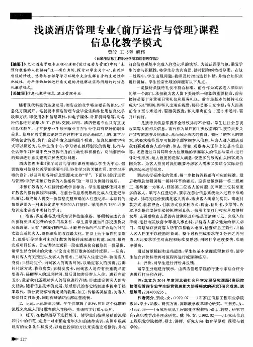 浅谈酒店管理专业《前厅运营与管理》课程信息化教学模式