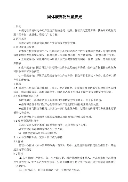 固体废弃物处置规定