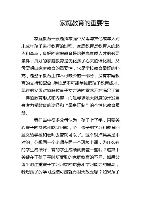 家庭教育的重要性 2