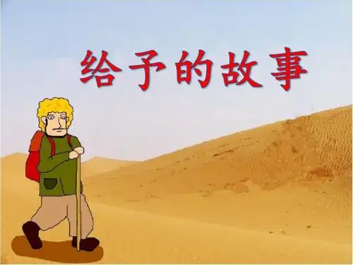 四年级下册语文给予的故事 冀教版