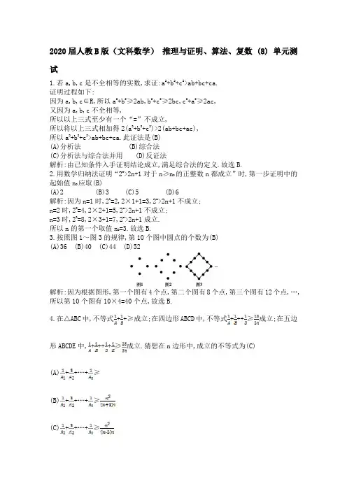 2020届人教B版(文科数学)  推理与证明、算法、复数  (8)  单元测试
