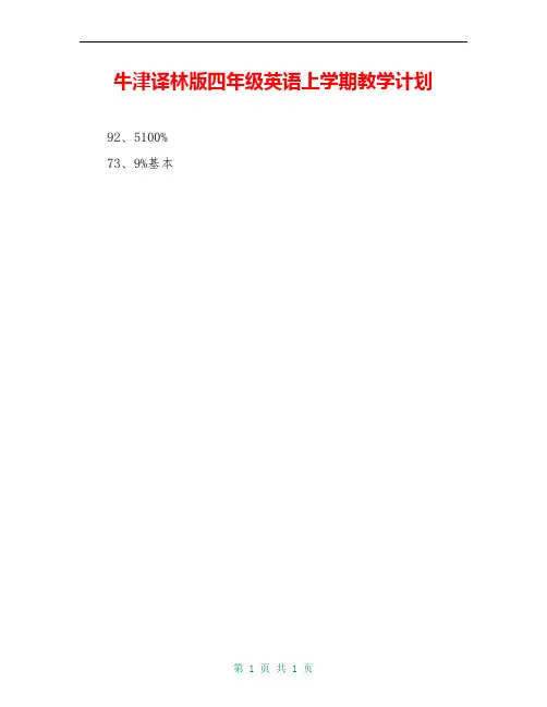 牛津译林版四年级英语上学期教学计划