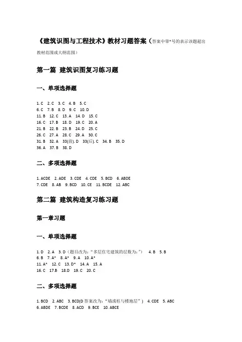 建筑识图与工程技术练习题参考答案
