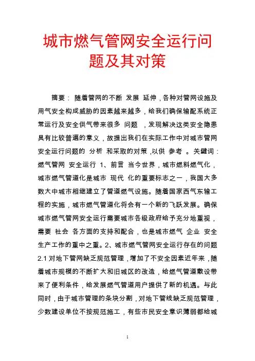 城市燃气管网安全运行问题及其对策