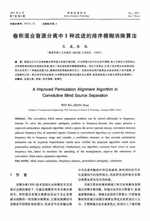 卷积混合盲源分离中1种改进的排序模糊消除算法