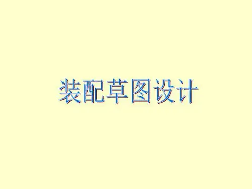 装配草图设计