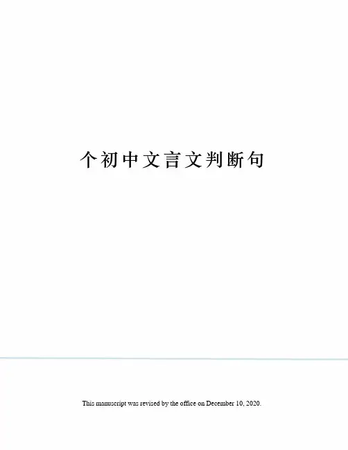 个初中文言文判断句