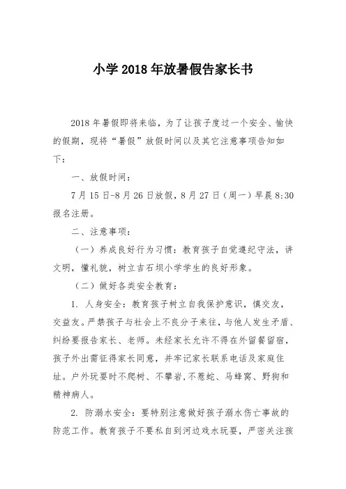 小学2018年放暑假告家长书