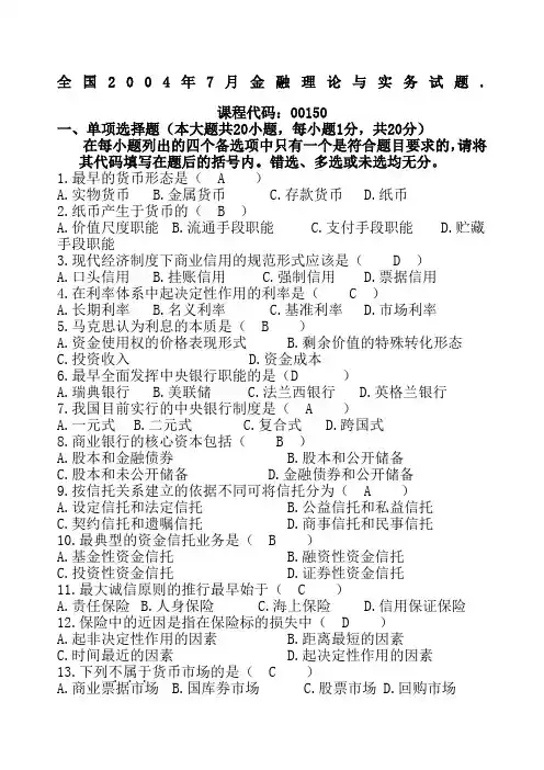 历年金融理论与实务考试试题及答案