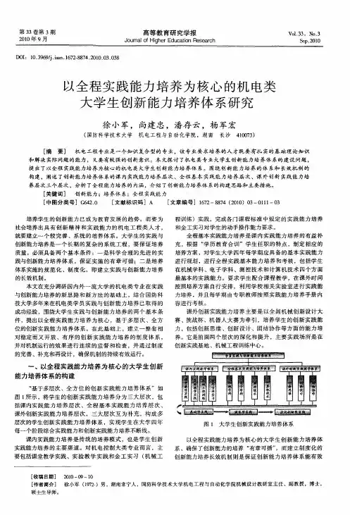 以全程实践能力培养为核心的机电类大学生创新能力培养体系研究