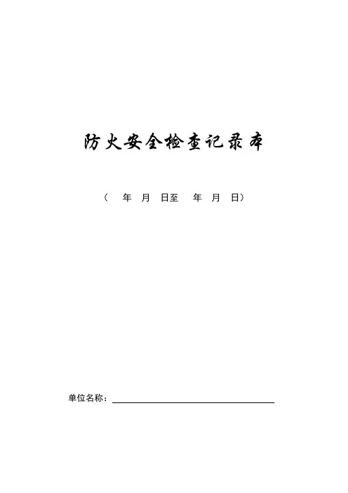 防火安全检查记录本