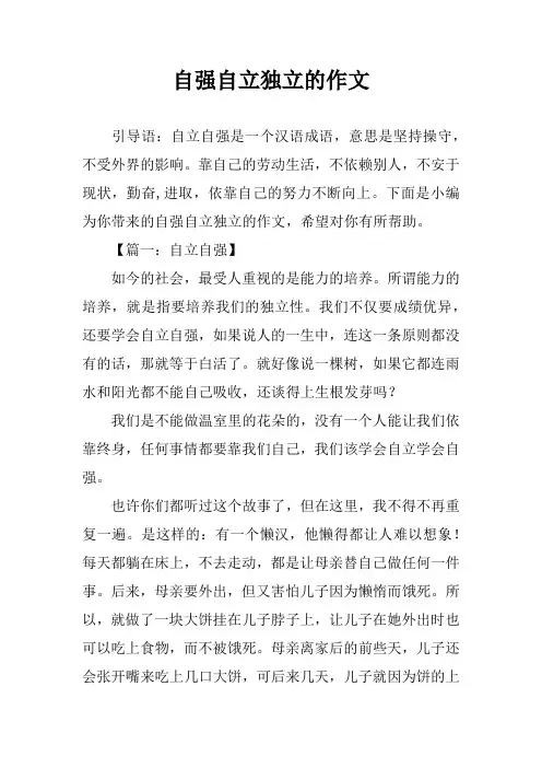 自强自立独立的作文