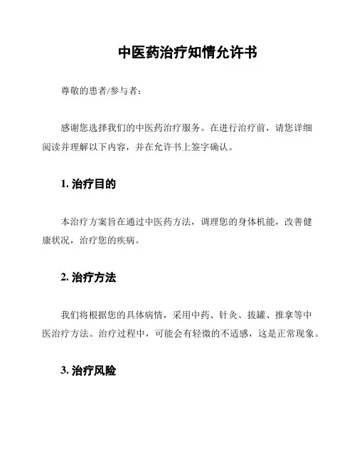 中医药治疗知情允许书