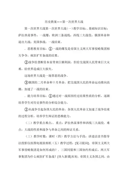 历史教案——第一次世界大战