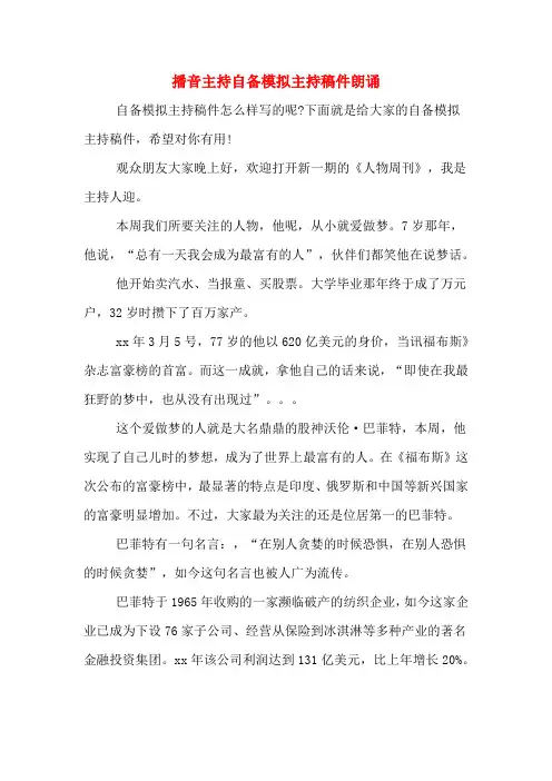 播音主持自备模拟主持稿件朗诵