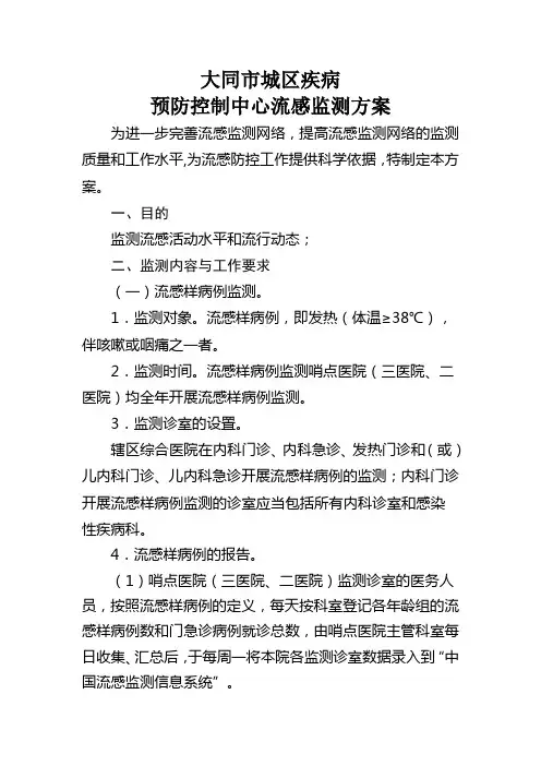 城区疾控中心流感监测方案